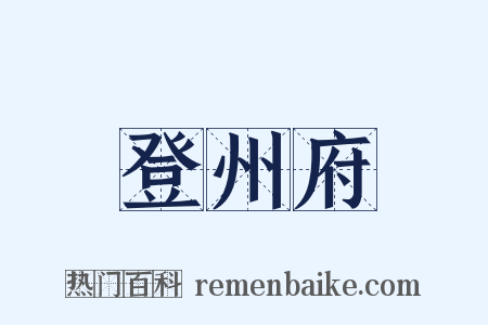 登州府是什么意思的图片